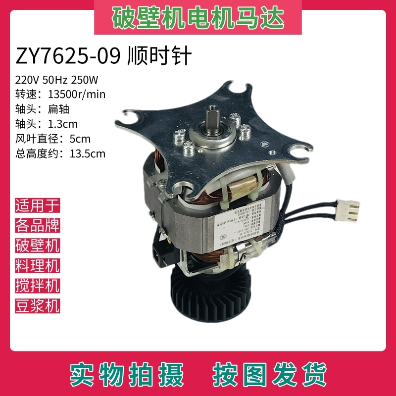 ZY7625-09电机马达美的破壁机