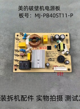 适用美的破壁机配件MJ-PB40ST11-P主板电源板线路板