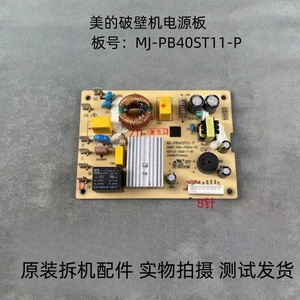 适用美的破壁机配件MJ-PB40ST11-P主板电源板线路板