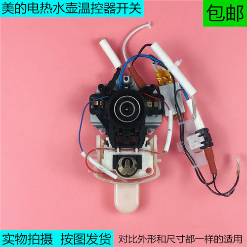 美的电热水壶通用配件 烧水壶底部耦合器温控器开关按钮DWK01-A1
