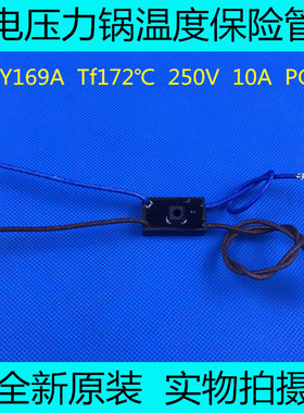 原装全新美的电压力锅温控保险RY169A热熔断器Tf172℃温度保险管