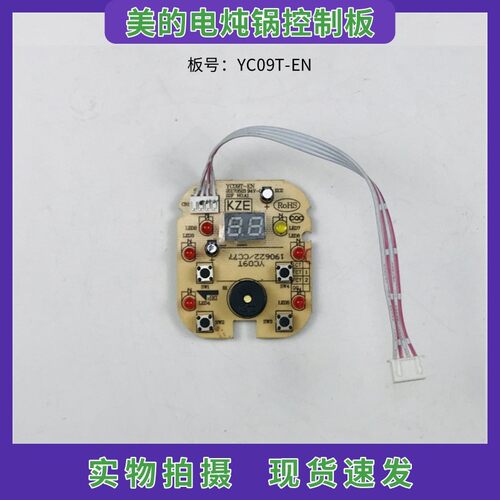 美的电炖锅YC09T-EN显示板