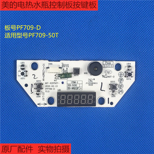 D显示板灯板配件 50T控制板按键板PF709 美 电热水瓶烧水壶PF709