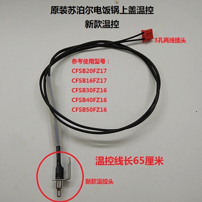 原装苏泊尔电饭锅配件CFSB16FZ17 CFSB20FZ17 上盖温控传感器