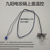 九阳电饭锅配件传感器测温头电饭煲上盖传感器温控40FS65 40FE65