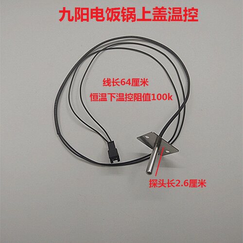 九阳电饭煲锅配件上盖温控传感器I30FS68/I50FS68/I40FS68/07/01