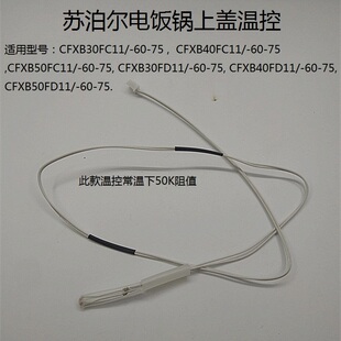原装苏泊尔电饭锅/煲上盖传感器CFXB40FD11/CFXB50FS11温控器配件