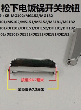 原装松下电饭煲开关按钮SR-DE151/DE102上盖按键DH182盖扣子MG102