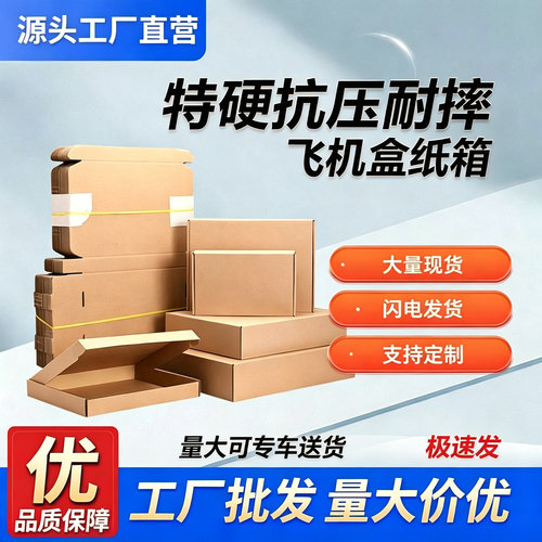 特硬飞机盒现货小批量快递盒小卡饰品打包盒小号扁平环保盒可定制