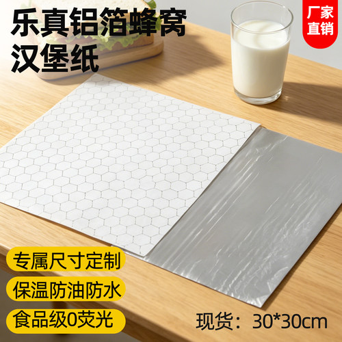乐真外贸食品级铝箔汉堡纸蜂窝状保温防油汉堡一次性可定制LOGO
