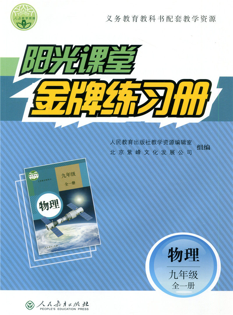 2021秋 阳光课堂练习册物理九年级全一册人教版rj 初三9年级上下册