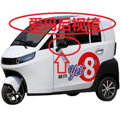 爱玛全封闭三轮车380后视镜四轮车520后视镜原厂配件