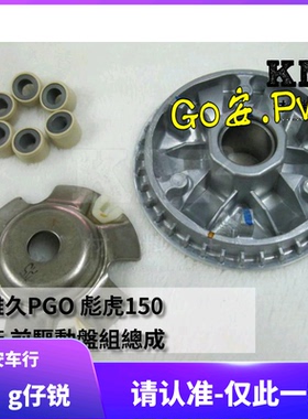 PGO 彪虎150 TIGRA GMAX220 原厂原装普利盘 传动前盘 驱动盘珠盘
