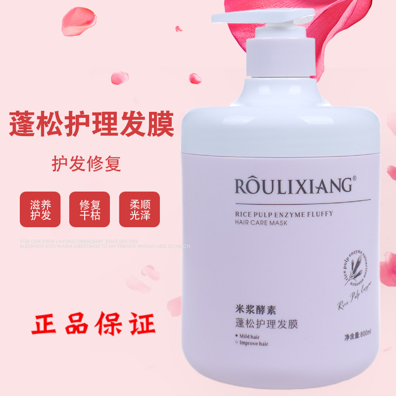 正品柔丽香米浆酵素蓬松护理发膜滋养多效护发精华霜修复干枯毛躁