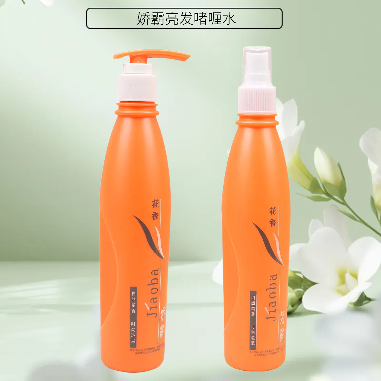 尚品造型娇霸亮发啫喱膏水花香留香发胶干胶强力保湿定型持久造型