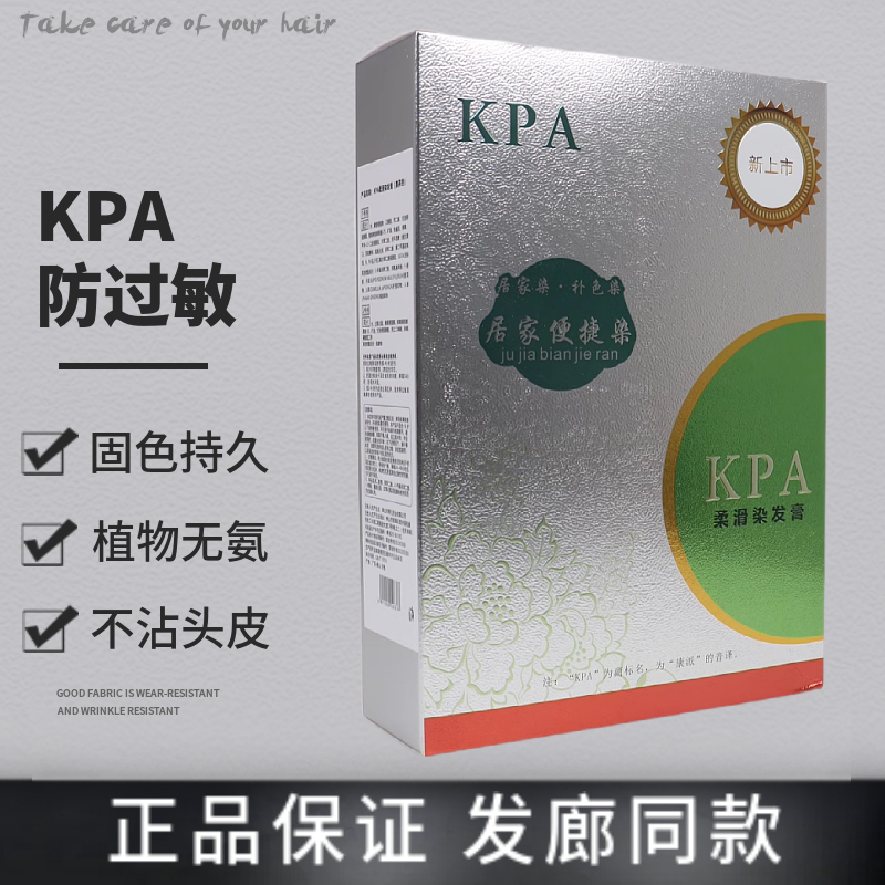 KPA柔滑染发膏染发剂抗过敏舞敏源升级配方黑发霜栗棕黑茶色正品