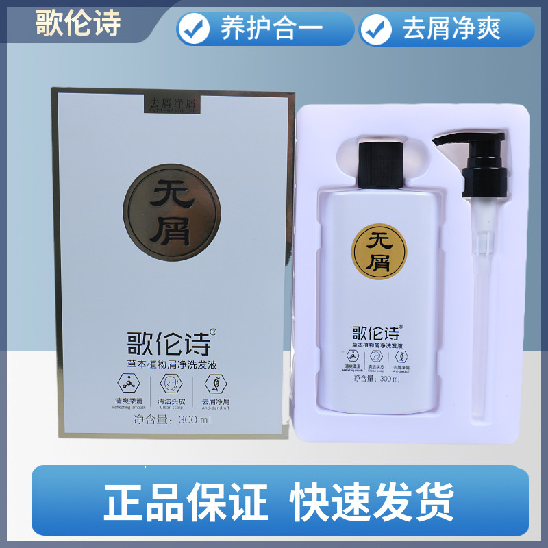 歌伦诗草本植物屑净洗发液去屑清洁清爽柔滑头皮控油蓬松顺滑正品
