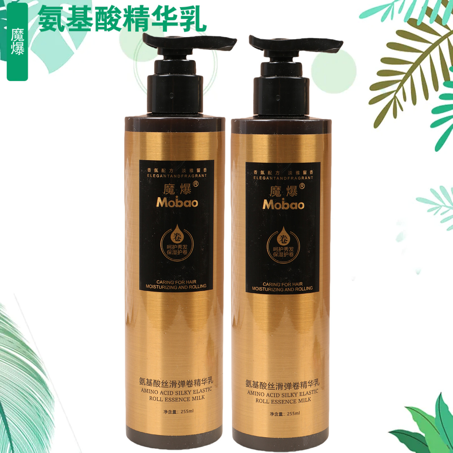 魔爆天淑壹沙氨基酸丝滑弹卷精华乳氨基酸营养弹力素补水保湿定型