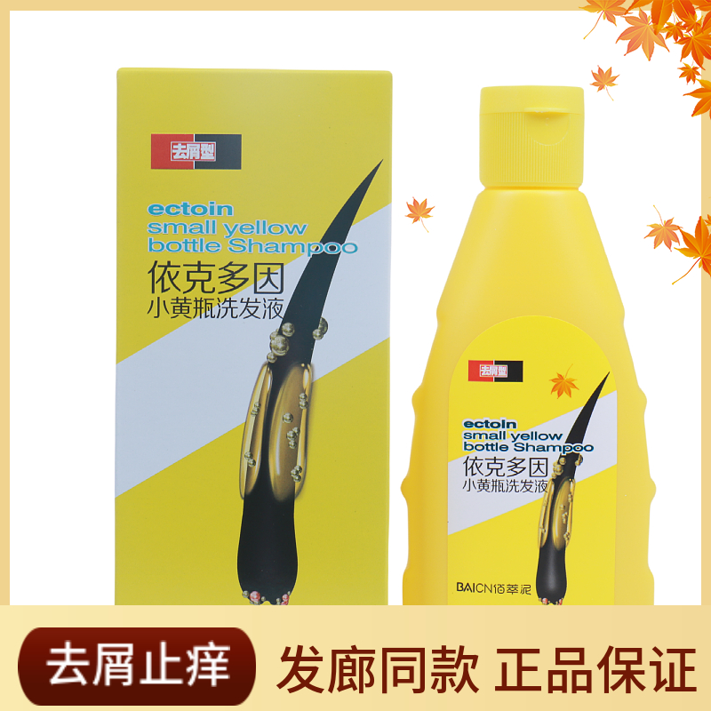 正品佰萃泥依克多因去屑洗发水小黄瓶净屑止痒控油头皮清爽去头屑