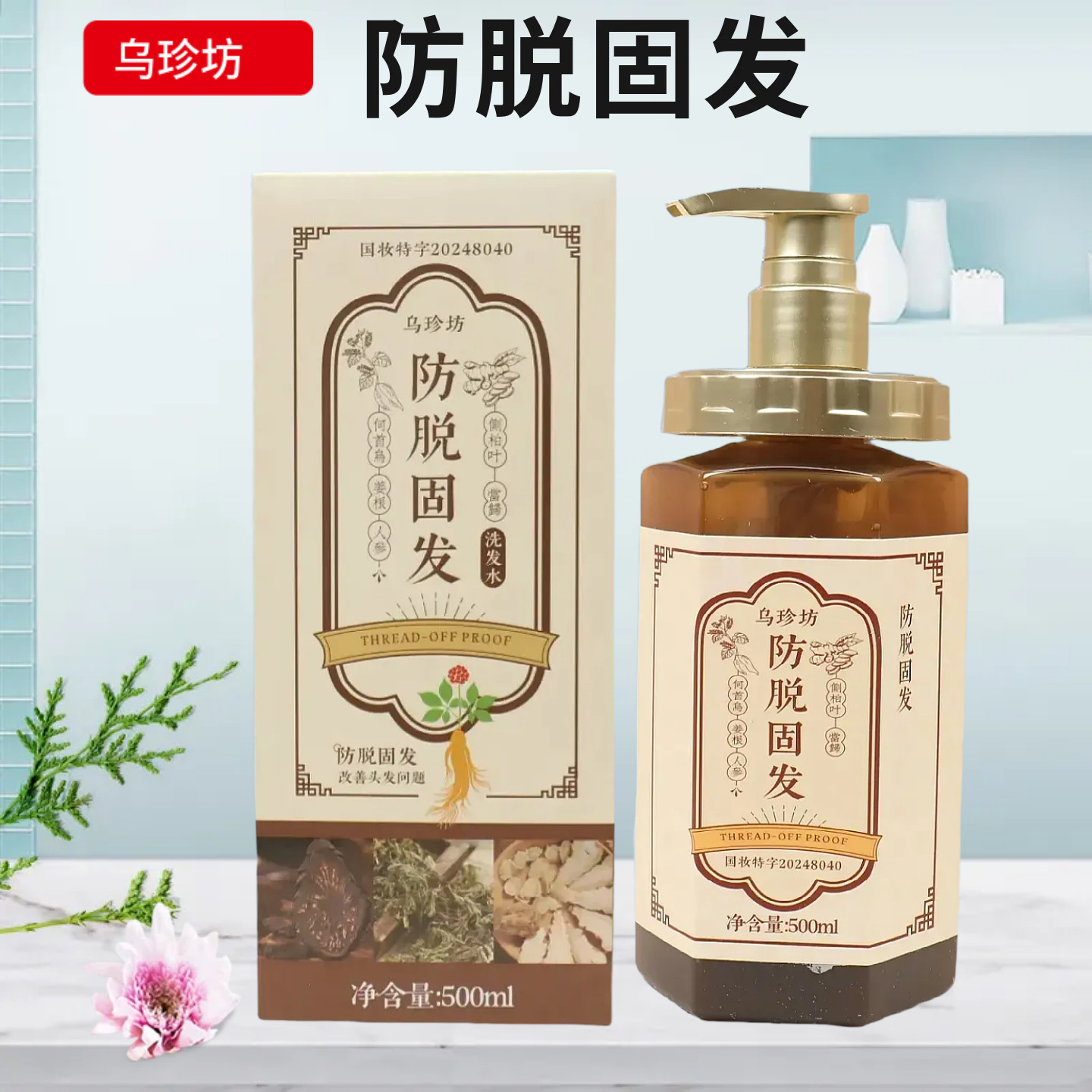 乌珍坊防脱固发洗发水乳止痒清爽头屑控油蓬松柔顺草本强根发正品
