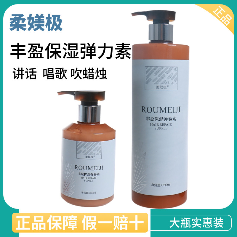 柔媄极保湿卷发丰盈保湿弹簧素