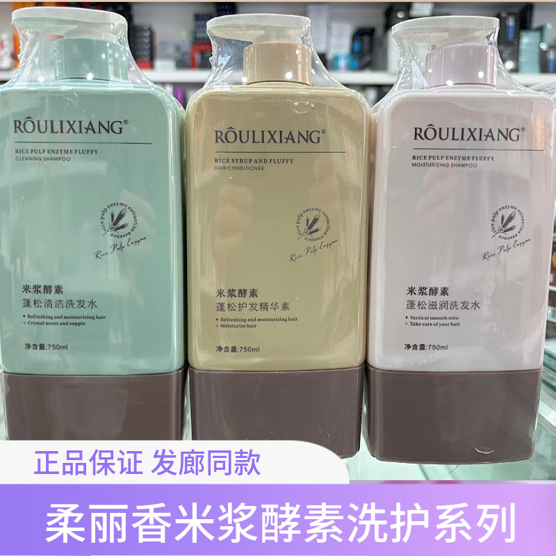 柔丽香米浆酵素蓬松滋润蓬松清洁洗发水护发素柔顺滑去屑控油正品