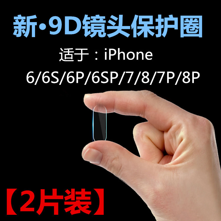 适用于iphone8Plus镜头膜苹果6手机i8后摄像头7保护圈7P玻璃片贴 3C数码配件 手机贴膜 原图主图