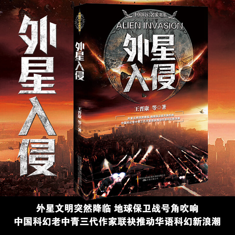 正版书籍 外星入侵 王晋康刘慈欣科幻系列 流浪地球儿童 科幻小说