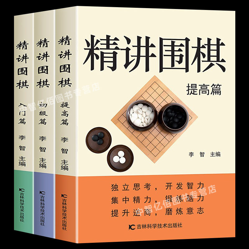 精讲围棋入门初级提高篇