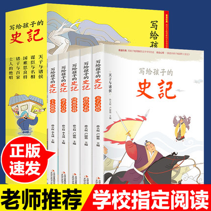 全5册写给孩子的史记正版全册书籍小学生版儿童注音版青少年少年读中国故事历史类漫画书带拼音少儿绘本初中非人民教育出版社