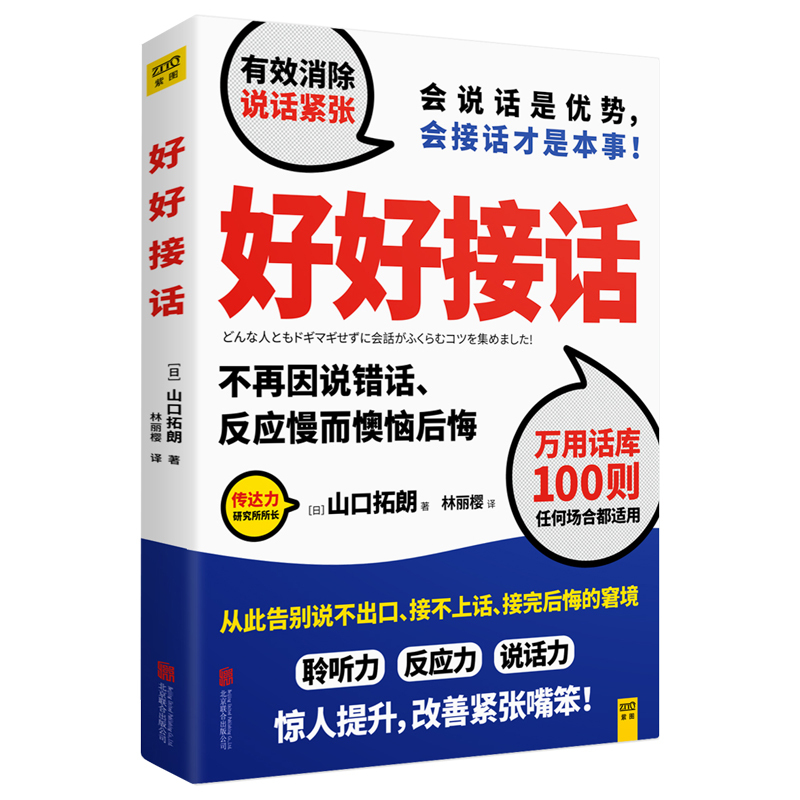 Good interject remarks Yamaguchi A farewell Say no Regret Dilemma Listen Reaction force speak Promote Improve Tension Clumsy of the mouth Motivational speech eloquence Interpersonal communicatein the Books/Magazine/Newspaper , Self-realization/Inspirational , Interpersonal communication  category - from Buy2taobao.com to provide professional Taobao agent buy service