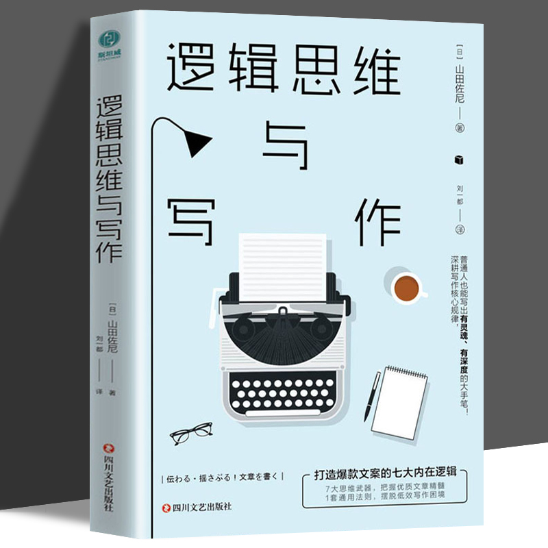 正版逻辑思维与写作:打造爆款文案的七大内在逻辑哲学宗教大师级写作全攻略让文字点石成金的奥秘!逻辑思维汉语写作普通大众