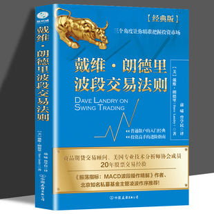 戴维朗德里波段交易法则 证券投资畅销书 股票交易炒股下单炒股技术书股市操练大全新股民炒股常识投资理财金融管理类书籍