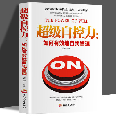 满减专区】超级自控力职场社交管理人际交往沟通情绪掌控情商说话沟通技巧  超强自控力一天一点情商控制情绪情商高就是把情绪控制