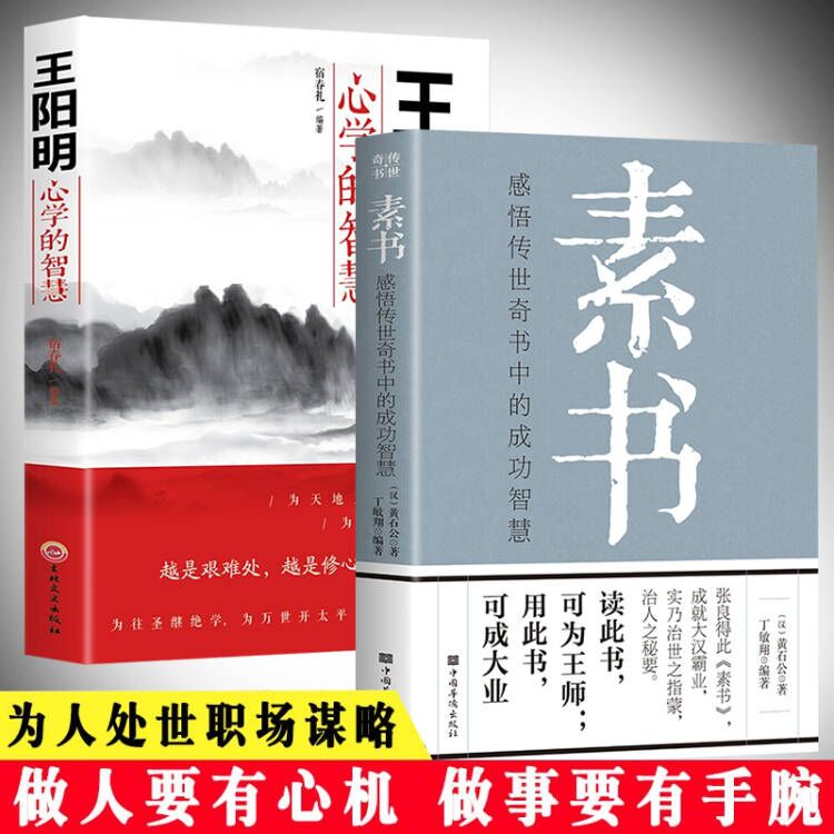 王阳明心学+素书正版全集黄石公中华国学经典精粹文库书籍原文注释译文哲学的故事大成智慧青少年中小学课外阅读-封面