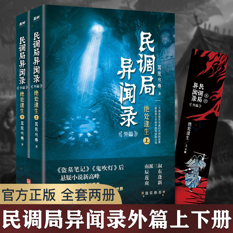 民调局异闻录外篇绝处逢生(上下册)耳东水寿 著 侦探推理/恐怖惊悚