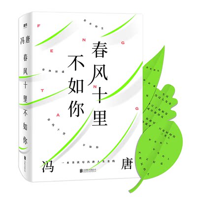 【赠树形书签】正版 春风十里不如你 冯唐著冯唐文学作品集 收录14幅亲笔书画33幅私人摄影作品 一本书读尽冯唐人生金线