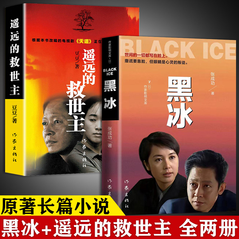 黑冰小说书遥远的救世主 天幕红尘 天局豆豆矫健当代经典文学名著豆豆