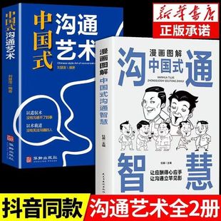 好好接话会接话为人处世说话技巧书籍高情商聊天术提高口才书职场回话 抖音同款 沟通智慧沟通艺术正版 漫画图解中国式 技术两册