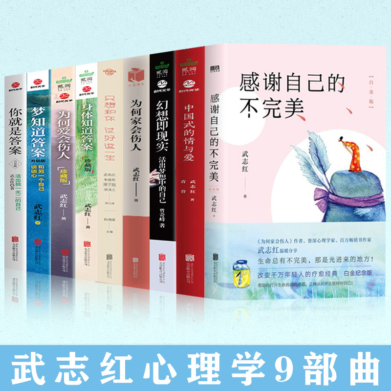 为何家会伤人武志红的书套装9册家庭教育心理学书籍家教理论婚姻情感等问题走出人格陷阱心灵修养静心的书_虎窝淘