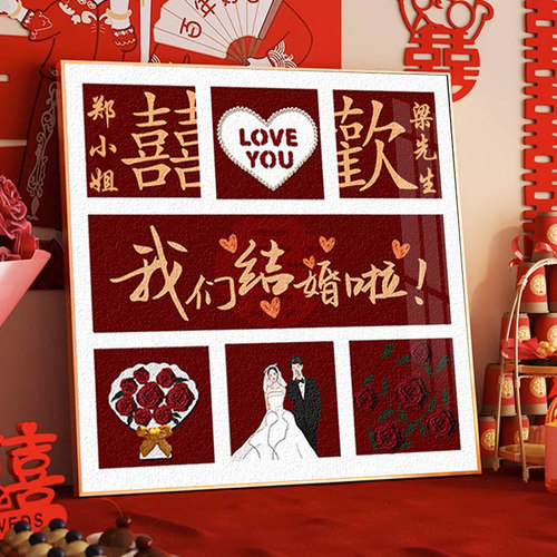 结婚囍字定制钻石画手工贴创意新婚礼物高级感卧室装饰画十字绣5d