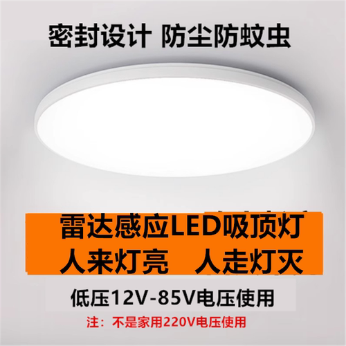 低压12V24V36V48V雷达感应吸顶灯