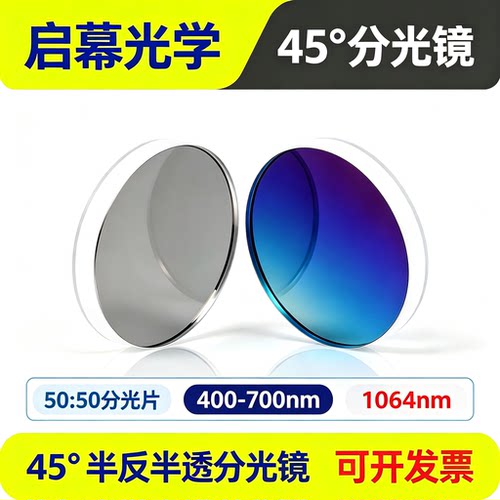 45°半反半透镜分光镜红光绿光∮25*3 T=50% 波长400-700/1064nm