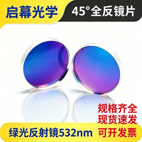 波长532nm直径25*3mm45°反射镜/介质膜激光反射镜/绿光反射镜