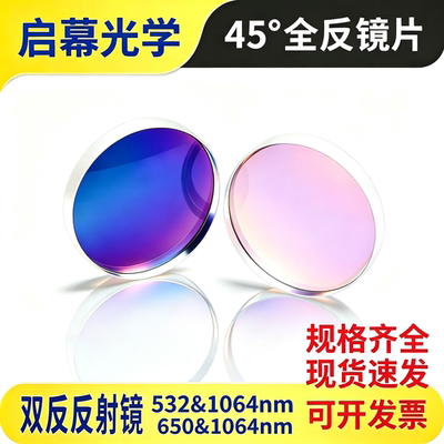 45 度双反激光反射镜 532&1064nm 650&1064nm 激光切割焊接打标