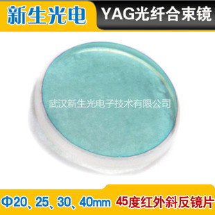 1064nm红光合束镜/光纤合束镜/45°反射镜/厂家直销/打标机专用