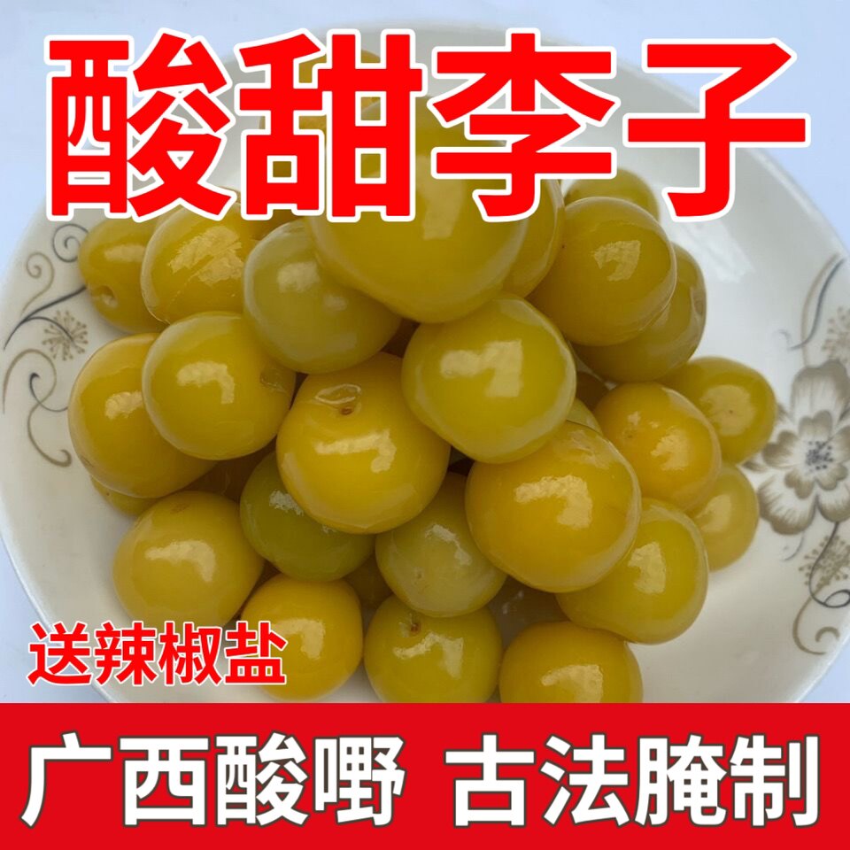 广西特产酸甜李子酸泡李子新鲜腌冻干水果