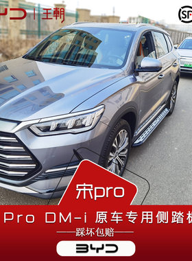 比亚迪宋prodmi脚踏板原厂智驾二代26款宋proEV改装专用侧脚踏板