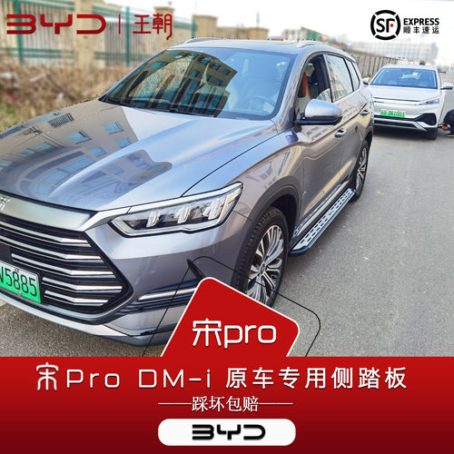 26款宋proDMi/EV脚踏板贴合无缝