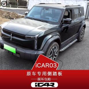 奇瑞ICAR03/03T脚踏板原厂icar改装专用外侧脚踏板迎宾侧踏板原装